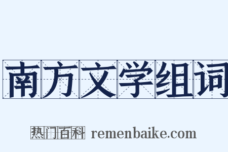 南方文学组词是什么意思的图片